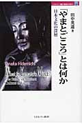 「やまとごころ」とは何か 日本文化の深層 (Minerva歴史・文化ライブラリー 14)