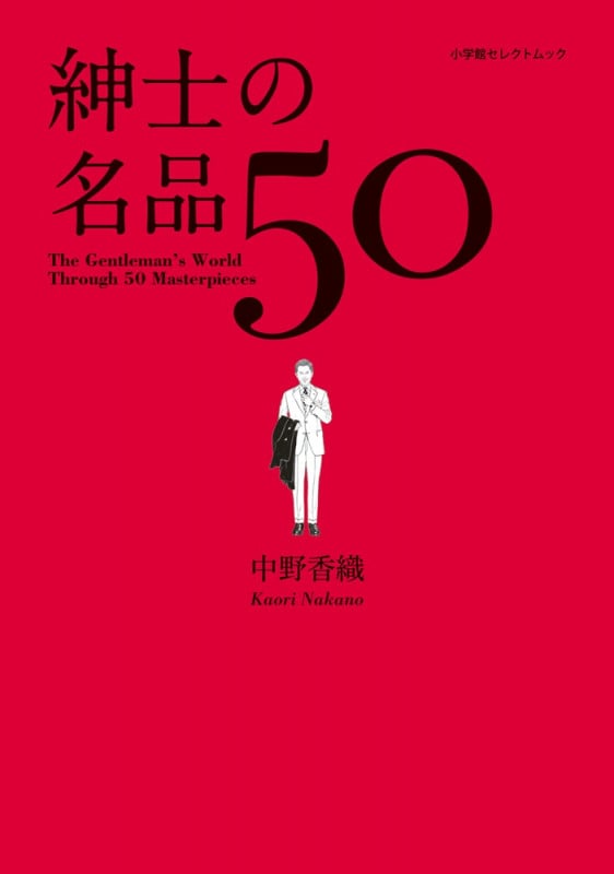紳士の名品50 (小学館セレクトムック)