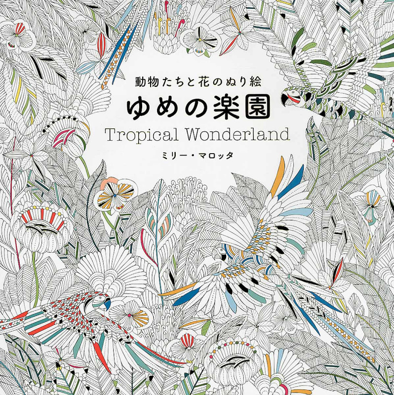 ゆめの楽園 動物たちと花のぬり絵