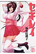 セキレイ (7) (ヤングガンガンC)