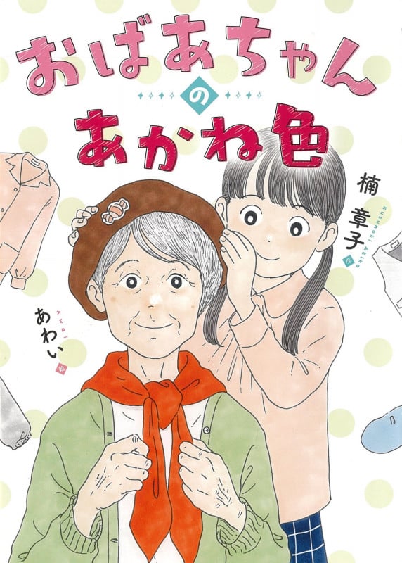 おばあちゃんのあかね色 (こころのつばさシリーズ)