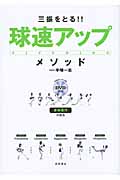三振をとる!!球速アップ・メソッド 身体操作の技法