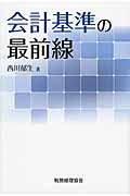 会計基準の最前線