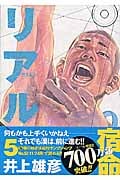 リアル (5) (ヤングジャンプC)