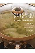 フタさえあれば!すごくおいしい フライパンで簡単蒸し料理