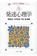 発達心理学 (新・プリマーズ)