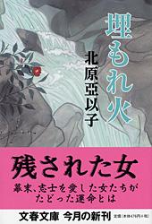 埋もれ火 (文春文庫)の詳細を見る