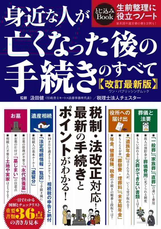 身近な人が亡くなった後の手続きのすべて 改訂最新版 (ワン・パブリッシングムック)