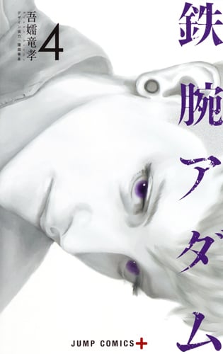 鉄腕アダム (4) (ジャンプC+)