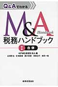 Q&AでわかるM&A税務ハンドブック I 合併