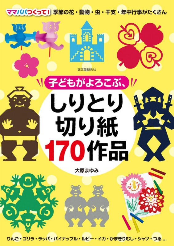 子どもがよろこぶ、しりとり切り紙170作品 ママパパつくって!季節の花・動物・虫・干支・年中行事がたくさんの詳細を見る