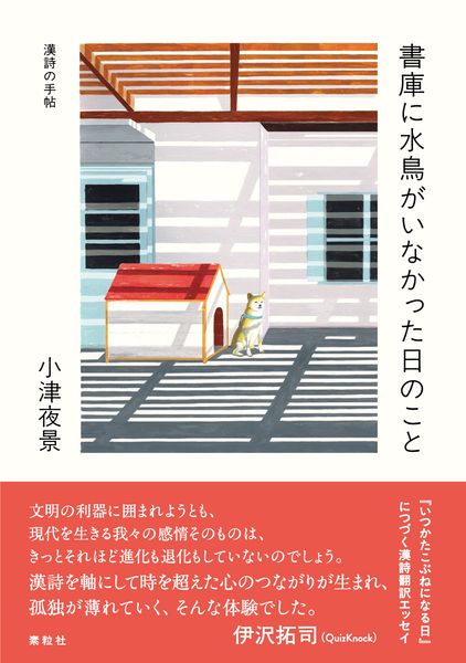 書庫に水鳥がいなかった日のこと 漢詩の手帖