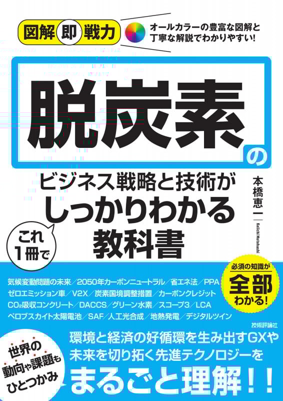 脱炭素のビジネス戦略と技術がこれ1冊でしっかりわかる教科書 (図解即戦力)
