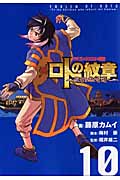 ドラゴンクエスト列伝 ロトの紋章~紋章を継ぐ者達へ~ (10) (ヤングガンガンC)