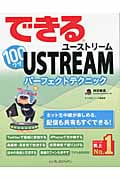 できる100ワザUSTREAM ユーストリームパーフェクトテクニック