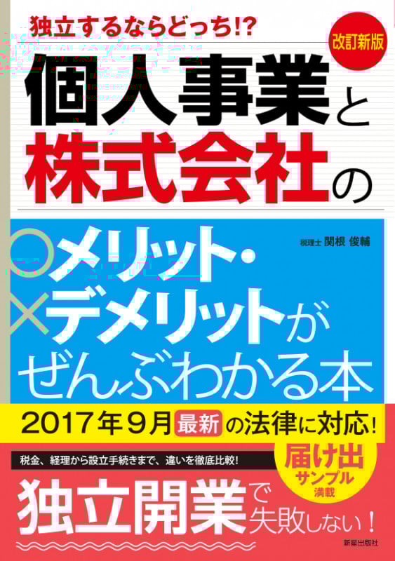 改訂新版 独立するならどっち!?個人事業と株式会社のメリット・デメリットがぜんぶわかる本