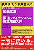 最適化法/数理ファイナンスへの確率解析入門 経済・社会の基盤をになう (現代技術への数学入門シリーズ)