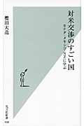 対米交渉のすごい国 カナダ・メキシコ・NZに学ぶ (光文社新書)