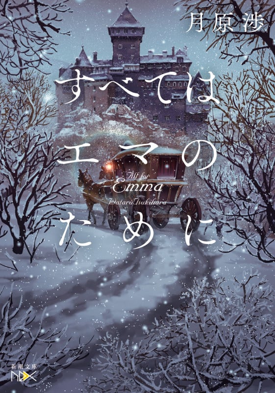 すべてはエマのために (新潮文庫nex)
