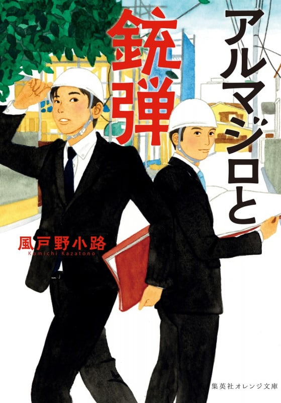 アルマジロと銃弾 (集英社オレンジ文庫)