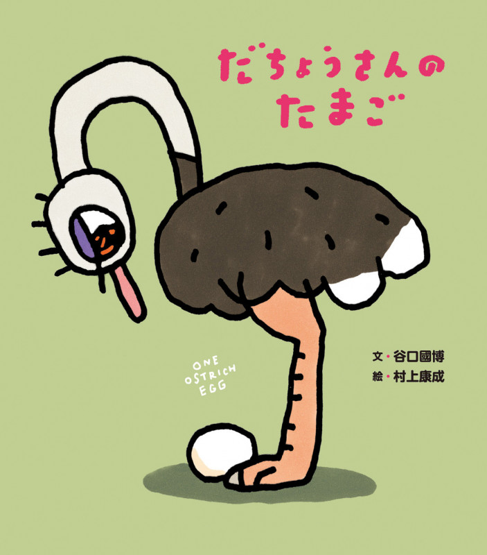 だちょうさんのたまご