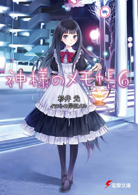 神様のメモ帳 (6) (電撃文庫)