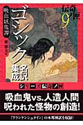 ゴシック名訳集成 吸血妖鬼譚 伝奇ノ匣 9 (学研M文庫)