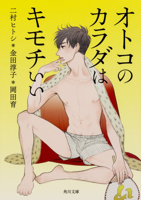 オトコのカラダはキモチいい (角川文庫)