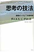 志向姿勢の哲学 人は人の行動を読めるのか? | ダニエル・C