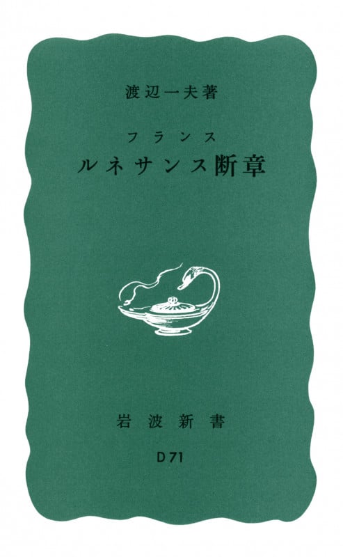 フランス ルネサンス断章 (岩波新書 青版 D-71)の詳細を見る