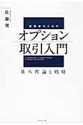 実務家のためのオプション取引入門 基本理論と戦略