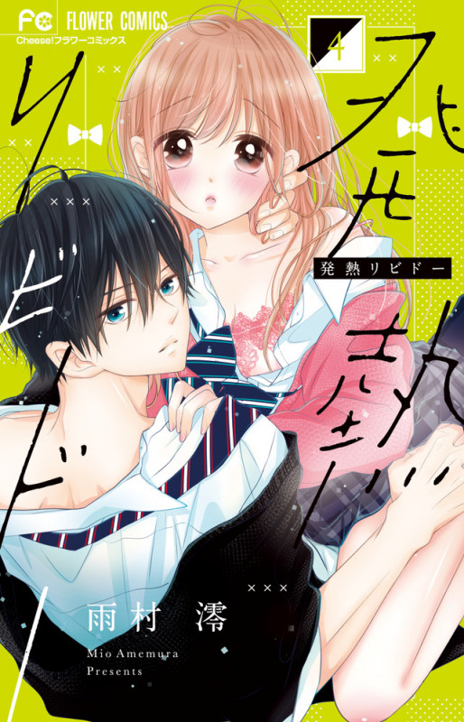 発熱リビドー (4) (フラワーC)