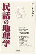 民話の地理学