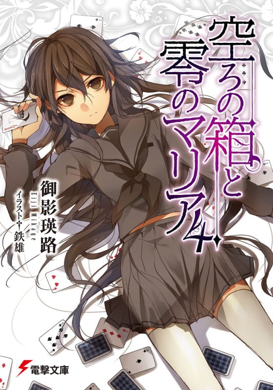 空ろの箱と零のマリア (4) (電撃文庫)