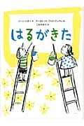 はるがきた (主婦の友はじめてブックおはなしシリーズ)