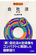 やさしい会社法
