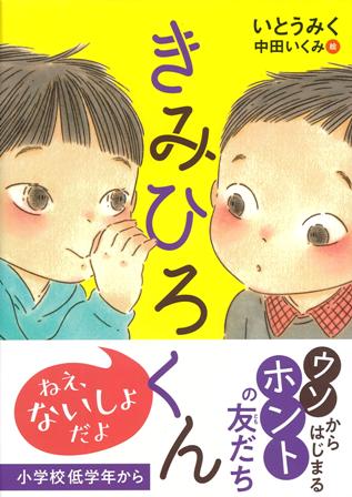 きみひろくん (くもんの児童文学)