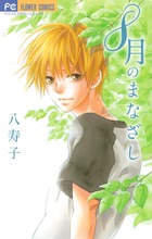 8月のまなざし (フラワーCベツコミ)