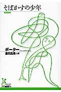 そばかすの少年 (光文社古典新訳文庫 Aホ-4-1)