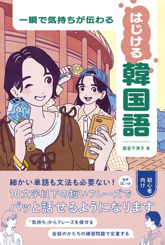 一瞬で気持ちが伝わる はじける韓国語の詳細を見る