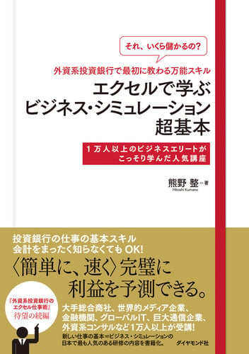 「それ いくら儲かるの?」外資系投資銀行で最初に教わる万能スキル エクセルで学ぶビジネス・シミュレーション超基本 1万人以上のビジネスエリートがこっそり学んだ人気講座