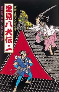 里見八犬伝 伏姫と妖犬八房の巻 (一) (ポプラ社文庫 A247)