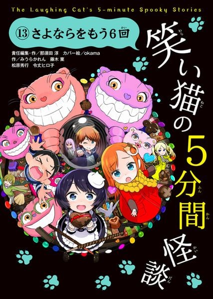 笑い猫の5分間怪談(13) さよならをもう6回 (13)