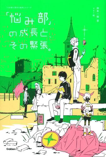 「悩み部」の成長と、その緊張。 (「5分後に意外な結末」シリーズ)