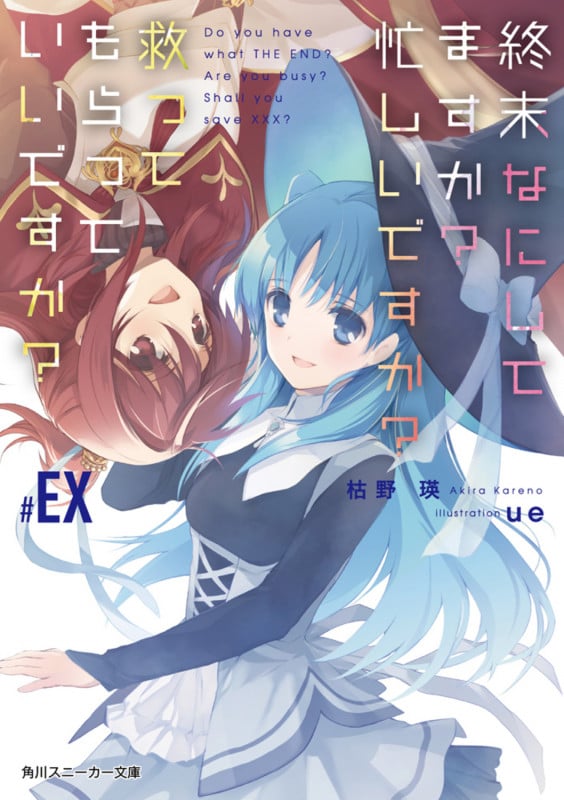 終末なにしてますか? 忙しいですか? 救ってもらっていいですか? #EX (角川スニーカー文庫)