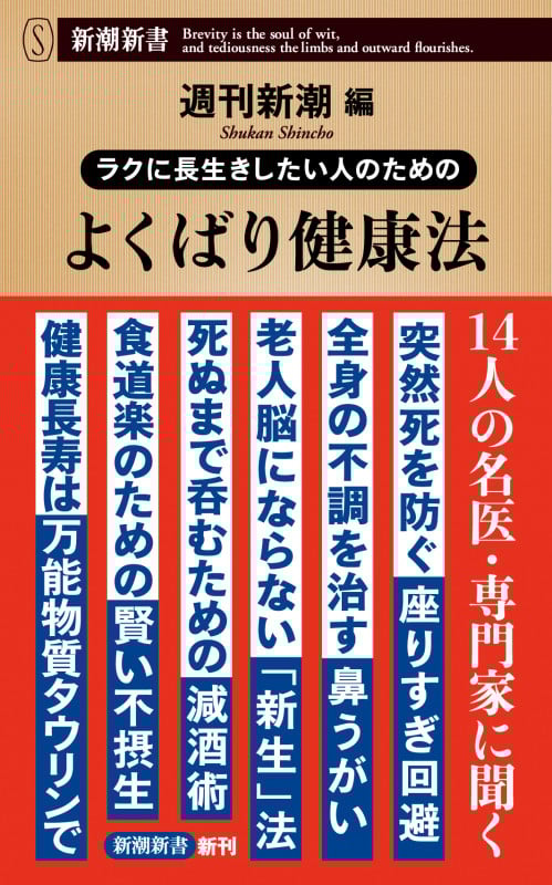 ラクに長生きしたい人のための よくばり健康法 (新潮新書)