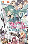 フェアリィフィールド 妖精戦陣 (朝日ノベルズ)の詳細を見る