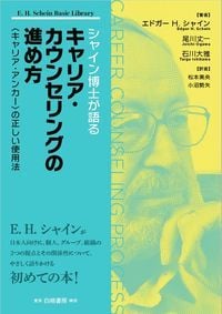 シャイン博士が語るキャリア・カウンセリングの進め方 <キャリア・アンカー>の正しい使用法