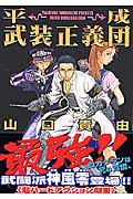 平成武装正義団 (SPコミックス)