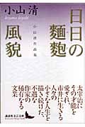 日日の麺麭・風貌 小山清作品集 (講談社文芸文庫)